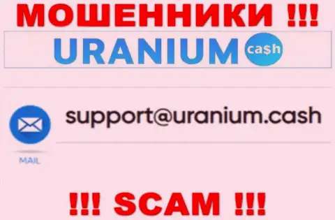 Выходить на связь с организацией Uranium Cash слишком рискованно - не пишите к ним на е-мейл !