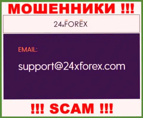 Пообщаться с internet мошенниками из организации 24X Forex Вы можете, если напишите письмо на их электронный адрес