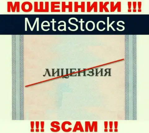На веб-сайте компании MetaStocks не предложена инфа о наличии лицензии, видимо ее нет