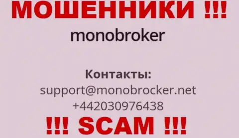 У MonoBroker Net припасен не один номер телефона, с какого именно будут трезвонить вам неведомо, будьте осторожны