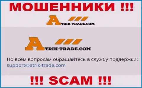На e-mail Atrik-Trade писать письма не надо - это хитрые мошенники !!!