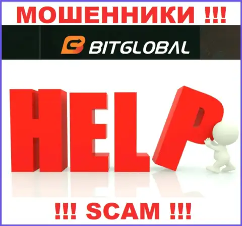 Если Вы стали потерпевшим от противозаконных комбинаций BitGlobal Com, сражайтесь за свои депозиты, а мы постараемся помочь