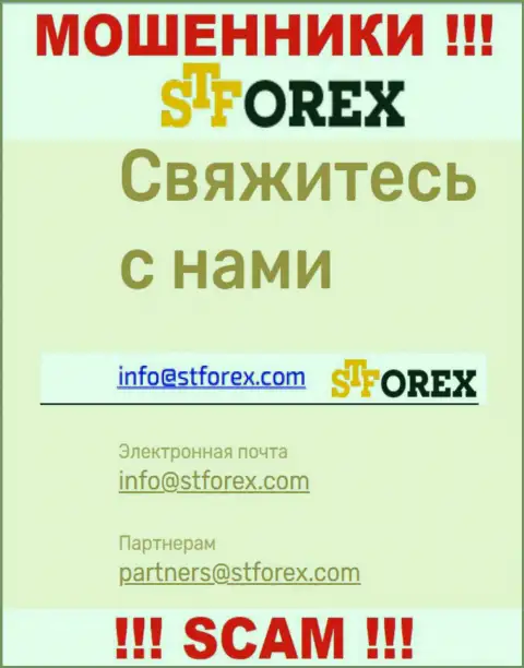 В контактных сведениях, на сервисе мошенников STForex Com, предложена эта электронная почта