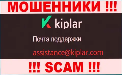 В разделе контактной информации internet мошенников Kiplar, предложен именно этот е-мейл для обратной связи