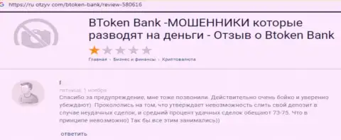 МОШЕННИКИ Btoken Bank финансовые вложения не отдают, про это заявил автор отзыва