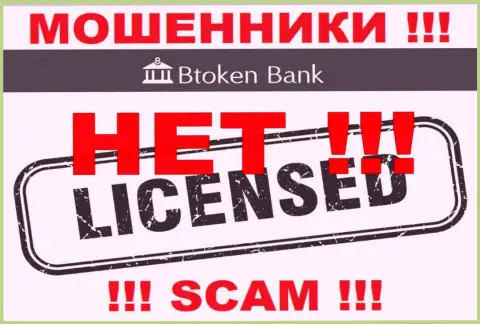 Разводилам BtokenBank Com не выдали лицензию на осуществление деятельности - крадут вклады
