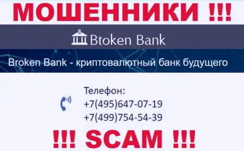 BtokenBank Com наглые internet разводилы, выманивают средства, звоня клиентам с разных номеров телефонов