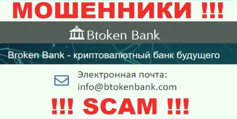 Вы обязаны знать, что контактировать с конторой Btoken Bank даже через их электронную почту слишком рискованно это аферисты