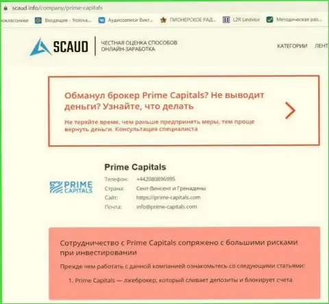 Материал, разоблачающий контору Prime Capitals, позаимствованный с сайта с обзорами деяний разных компаний
