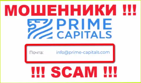Организация Prime Capitals не скрывает свой е-мейл и предоставляет его на своем сайте