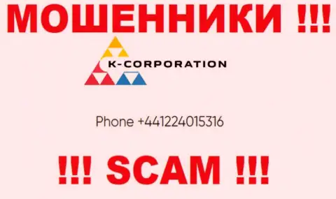 С какого номера телефона Вас станут обманывать звонари из компании K-Corporation неизвестно, будьте бдительны
