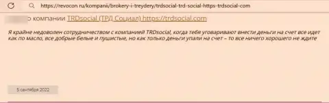 Не отправляйте свои средства интернет жуликам TRDSocial - РАЗВЕДУТ !!! (отзыв жертвы)