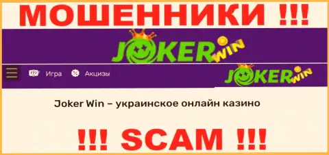 Joker Win это подозрительная компания, направление деятельности которой - Онлайн казино