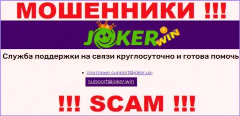 На онлайн-ресурсе Joker Win, в контактных сведениях, предоставлен е-майл данных махинаторов, не пишите, лишат денег