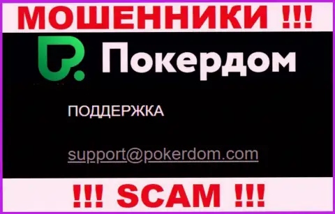 Не советуем контактировать с компанией Poker Dom, посредством их адреса электронного ящика, потому что они кидалы