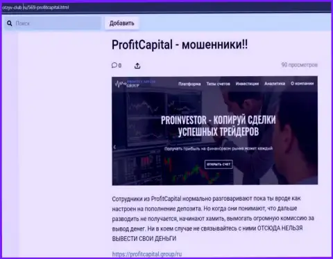 ProfitCapital Group ЛОХОТРОНЯТ !!! Доказательства незаконных уловок