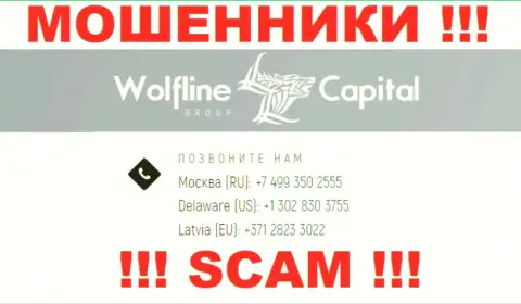 Будьте крайне внимательны, вдруг если звонят с неизвестных номеров телефона, это могут быть ворюги Wolfline Capital