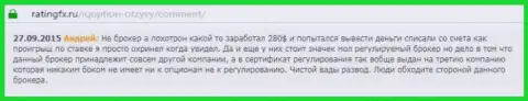 Андрей написал свой собственный комментарий об конторе IQ Optionна веб-портале с отзывами ratingfx ru, откуда он и был перепечатан