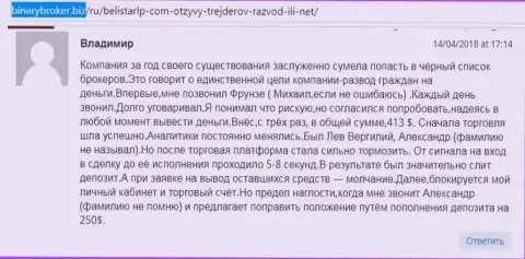 Отзыв о лохотронщиках Белистар ЛП написал Владимир, который стал очередной жертвой разводилова, пострадавшей в этой кухне Forex