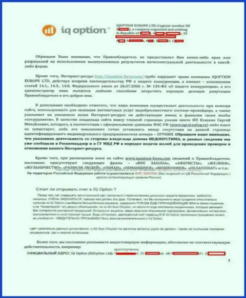 Стр. третья официальной жалобы на веб-сайт http://iqoption-forex.com от Ай Ку Опцион с указанием на имеющиеся будто бы нарушения на ресурсе