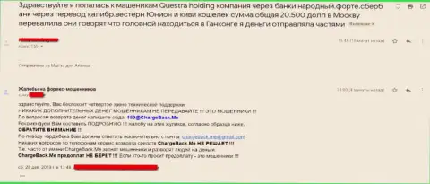 QuestraWorld-Ekb Ru - это разводняк, взаимодействовать с данной организацией весьма рискованно !!! Неодобрительный реальный отзыв