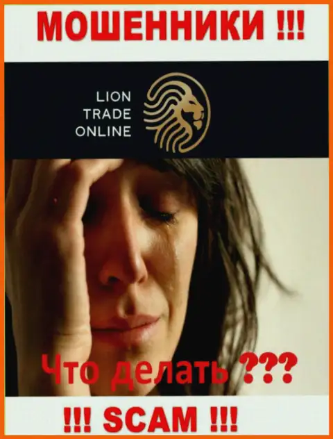 Если же Ваши депозиты застряли в руках LionTrade, без помощи не сможете вывести, обращайтесь