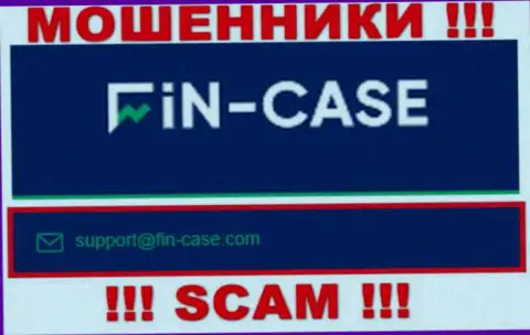 В разделе контакты, на официальном интернет-портале internet-мошенников Fin Case, был найден представленный электронный адрес