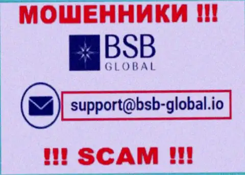 Очень опасно общаться с internet-кидалами BSBGlobal, и через их адрес электронного ящика - жулики