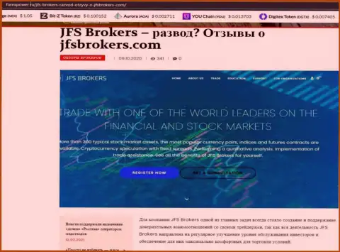 Статья о форекс компании JFS Brokers на сайте форексповер ру