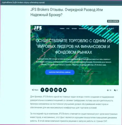 Подробнейшая имфа о FOREX брокере JFS Brokers на информационном портале CryptoAlliance Ru