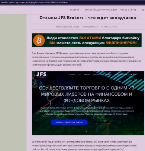 На сайте Iworkin Ru статья про форекс дилинговую компанию JFSBrokers