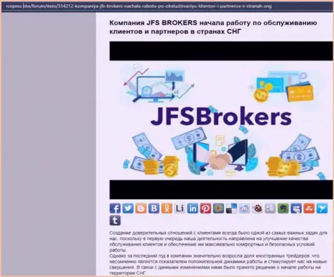 На web-портале РосПрес Сайт размещена статья про форекс организацию JFS Brokers