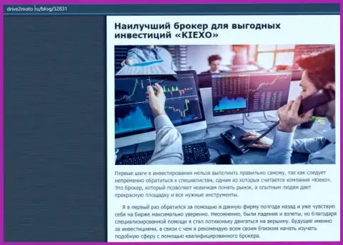 Объективная публикация о Форекс дилинговой компании Киексо на интернет-ресурсе Drive2Moto Ru