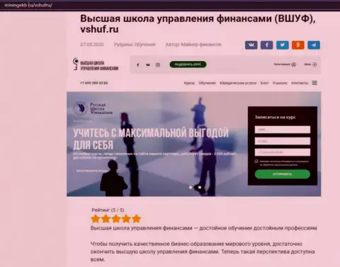 Веб-портал Miningekb Ru написал статью о фирме ВЫСШАЯ ШКОЛА УПРАВЛЕНИЯ ФИНАНСАМИ