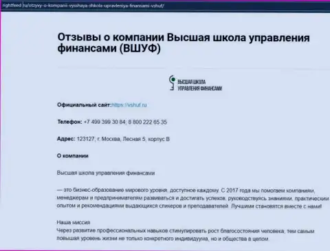 Обзор организации ВШУФ на web-сервисе Rightfeed Ru
