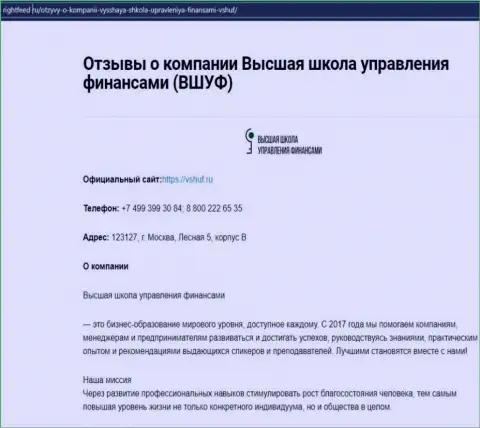 Портал Rightfeed Ru представил информацию о организации VSHUF