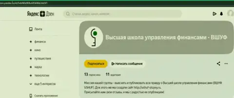 Сайт Дзен Яндекс Ру пишет об организации ВШУФ