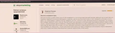 На web-сайте OtzyvMarketing Ru пользователь высказал свое мнение о прохождении обучения в ООО ВЫСШАЯ ШКОЛА УПРАВЛЕНИЯ ФИНАНСАМИ