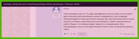 Очередной интернет пользователь делится информацией о обучающих курсах в ВШУФ на сайте RabotaIP Ru