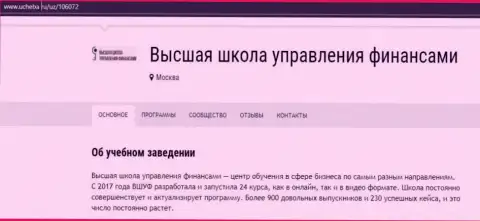 Сервис ucheba ru опубликовал свое мнение о организации ВШУФ Ру
