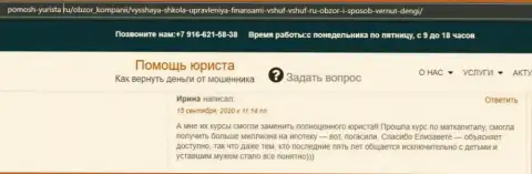 На сайте Pomosh Yurista Ru пользователь опубликовал достоверный отзыв об фирме ВЫСШАЯ ШКОЛА УПРАВЛЕНИЯ ФИНАНСАМИ