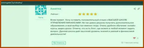 Комментарии Internet-пользователей об ВЫСШЕЙ ШКОЛЕ УПРАВЛЕНИЯ ФИНАНСАМИ на онлайн-сервисе Miningekb Ru