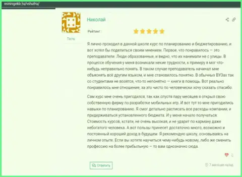 Реальный отзыв посетителей о ВШУФ на web-портале Miningekb Ru