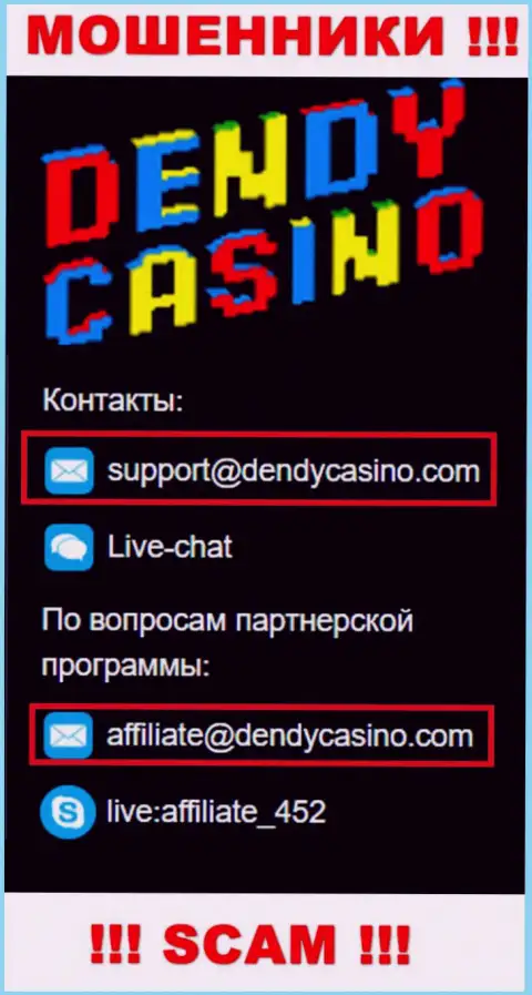 На электронную почту Dendy Casino писать сообщения довольно опасно - это наглые интернет-мошенники !!!
