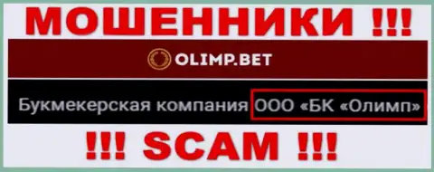Конторой OlimpBet владеет ООО БК Олимп - инфа с официального сайта мошенников