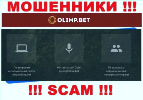 Адрес электронной почты internet-мошенников Olimp Bet, на который можно им отправить сообщение