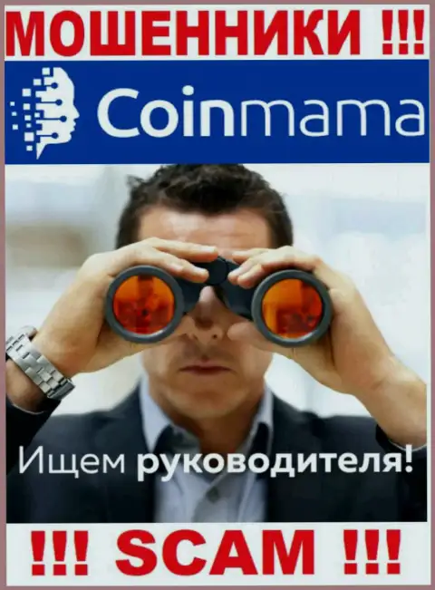 Мошенники CoinMama Com скрывают свое руководство