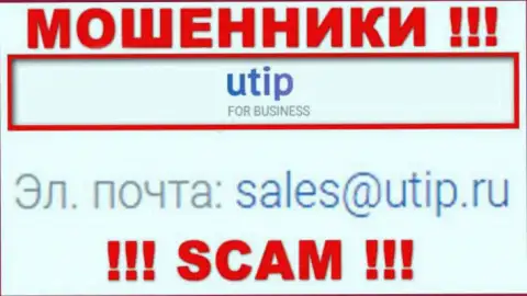 Установить контакт с интернет-мошенниками UTIP возможно по этому е-майл (информация взята с их интернет-площадки)