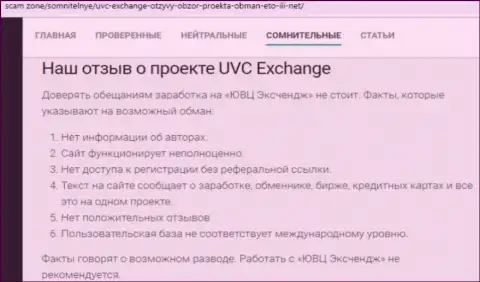 Комментарий, в котором изложен плохой опыт работы лоха с компанией UVC Exchange