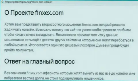 Очень опасно рисковать своими денежными средствами, держитесь как можно дальше от Finxex Com (обзор махинаций организации)